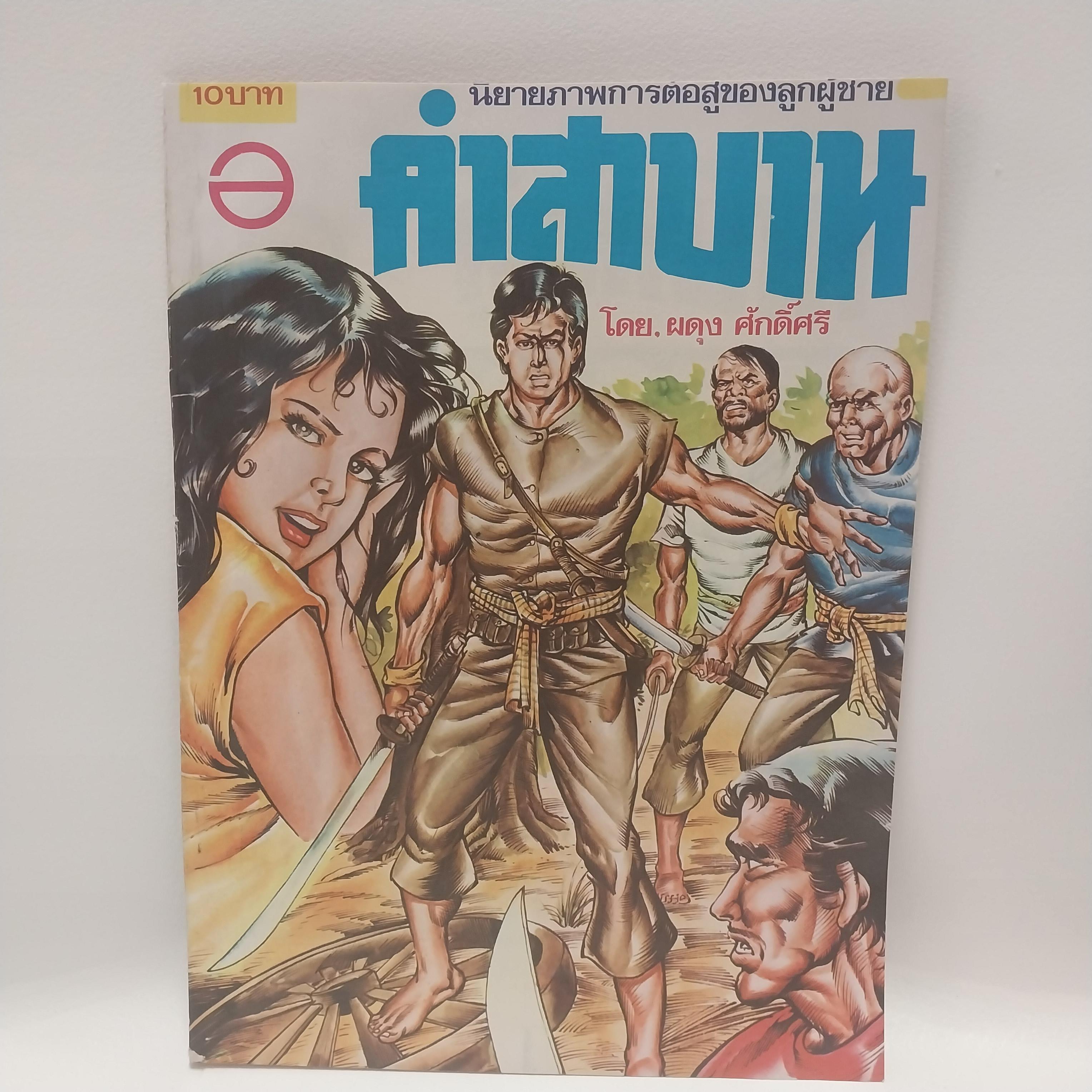 หนังสือการ์ตูนเก่า นิยายภาพการต่อสู้ของลูกผู้ชาย คำสาบาน โดย ผดุง ศักดิ์ศรี ราคาปก 10 บาท