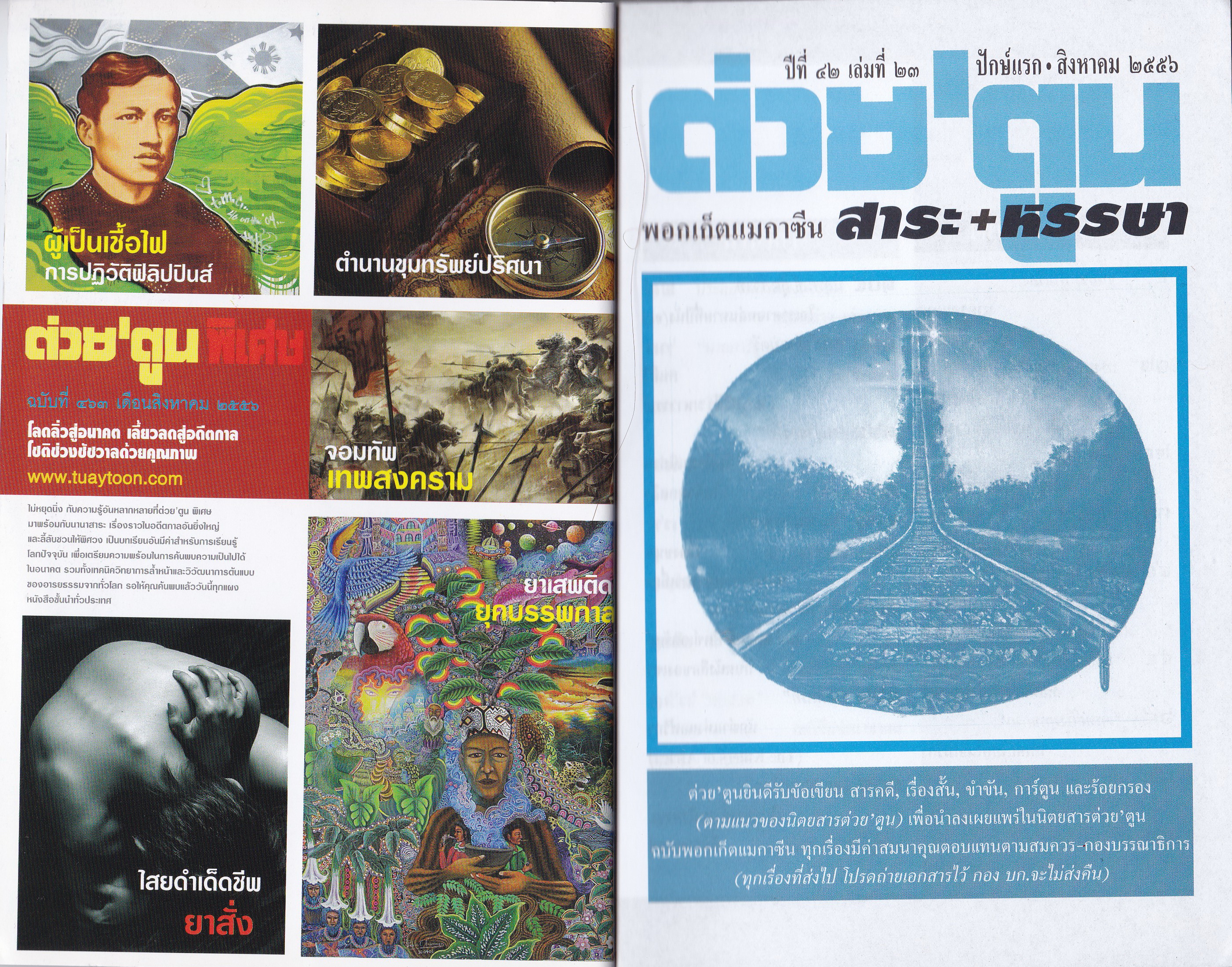 ขายหนังสือสะสมราชวงค์จักรี"ต่วยตูนปก พระบาทสมเด็จพระนางเจ้าสิริกิตต์ พระบรมราชินีนาถในรัชกาลที่9"พอกเก็ตแมกาซีน สาระ+หรรษา ปีที่ 42 เล่มที่ 23 ปักษ์แรก สิงหาคม 2556