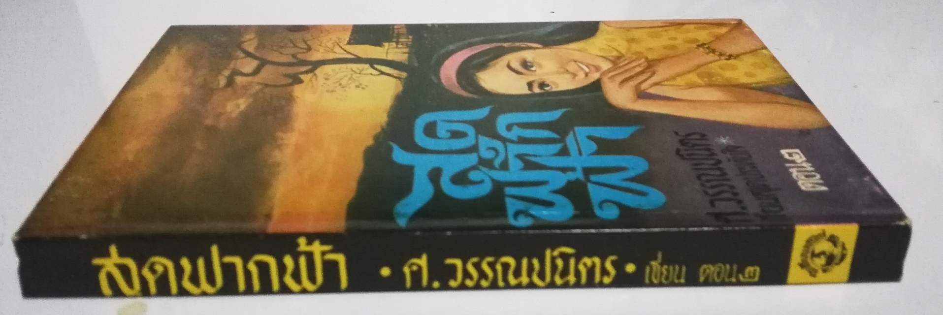 หนังสือนิยายเก่าปี 2510 "สุดฟากฟ้า เล่ม1-2" โดย ศ.วรรณปนิตร **หนังสือเก่า มีตำหนิตามภาพ