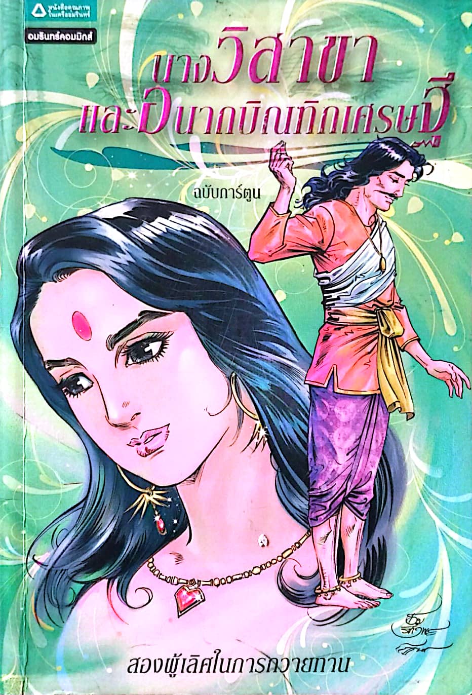 หนังสือภาพการ์ตูนขาวดำ**มีตำหนิตามภาพ "นางวิสาขา และ อนาถบิณฑิกเศรษฐี" สองผู้เลิศในการถวายทาน ฉบับการ์ตูน สร้างสรรค์งานโดย โอม รัชเวชย์ ภาพโดย สละ นาคะบำรุง ,โอม รัชเวชย์ , พรเทพ ชูสกุล พิมพ์ครั้งแรก มีนาคม 2551