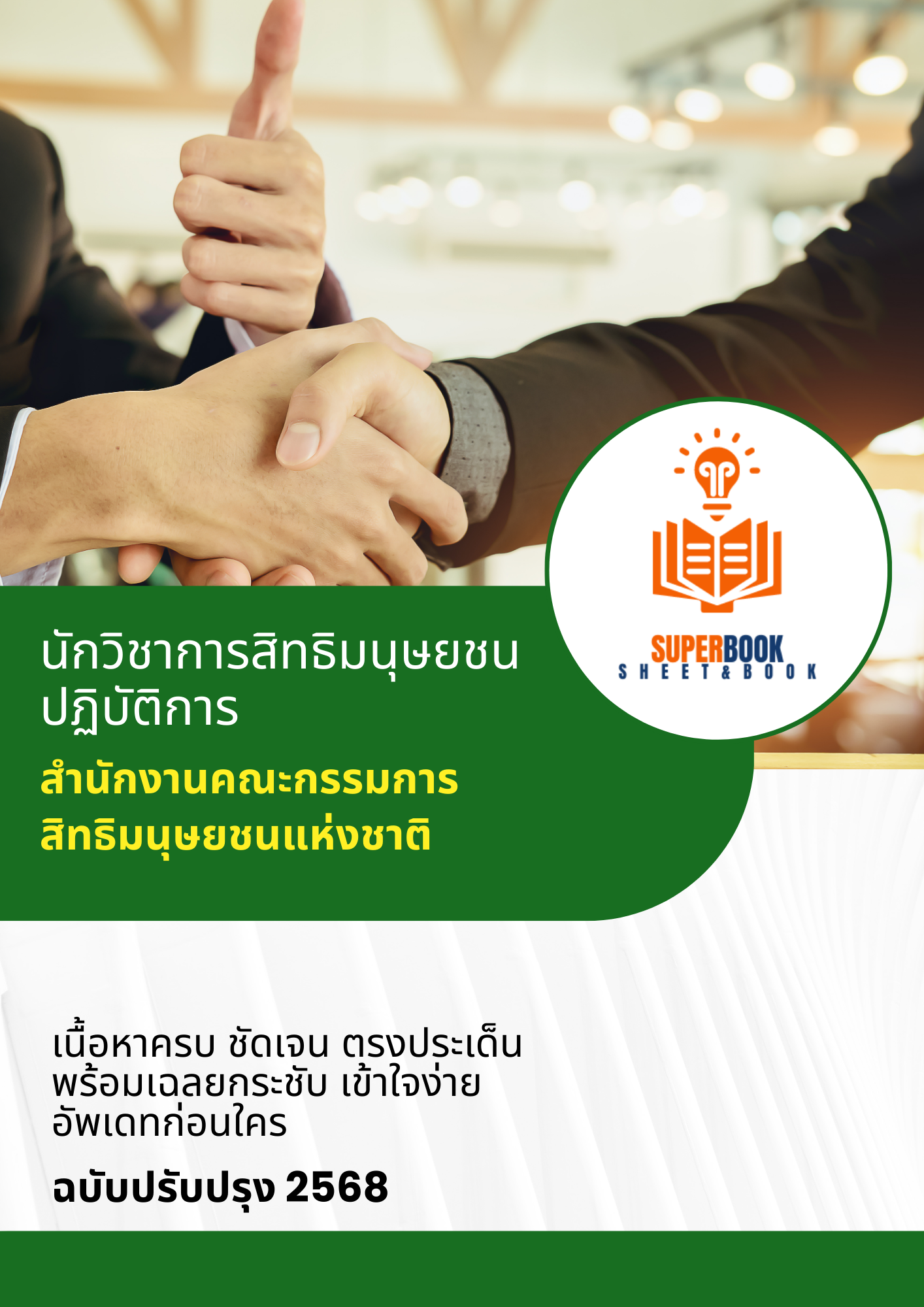 แนวข้อสอบ นักวิชาการสิทธิมนุษยชนปฏิบัติการ สำนักงานคณะกรรมการสิทธิมนุษยชนแห่งชาติ