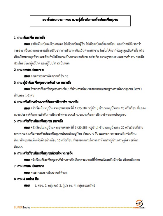 แนวข้อสอบ อาสาพัฒนา (อสพ.รุ่น 76 ) กรมการพัฒนาชุมชน