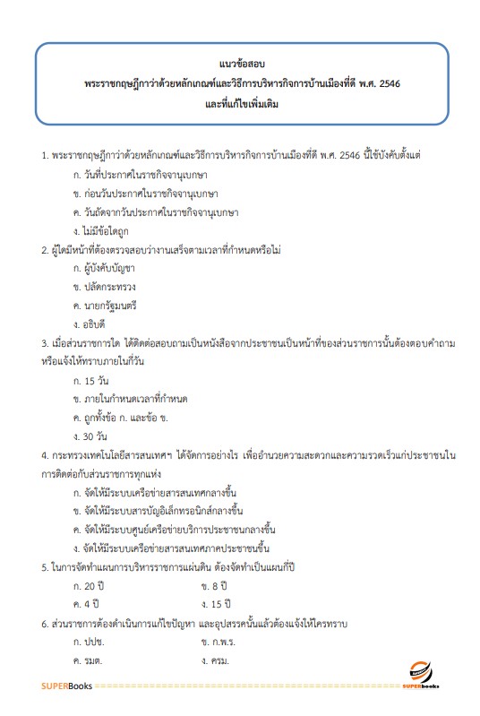 แนวข้อสอบ นักจัดการงานทั่วไป กรมสรรพสามิต