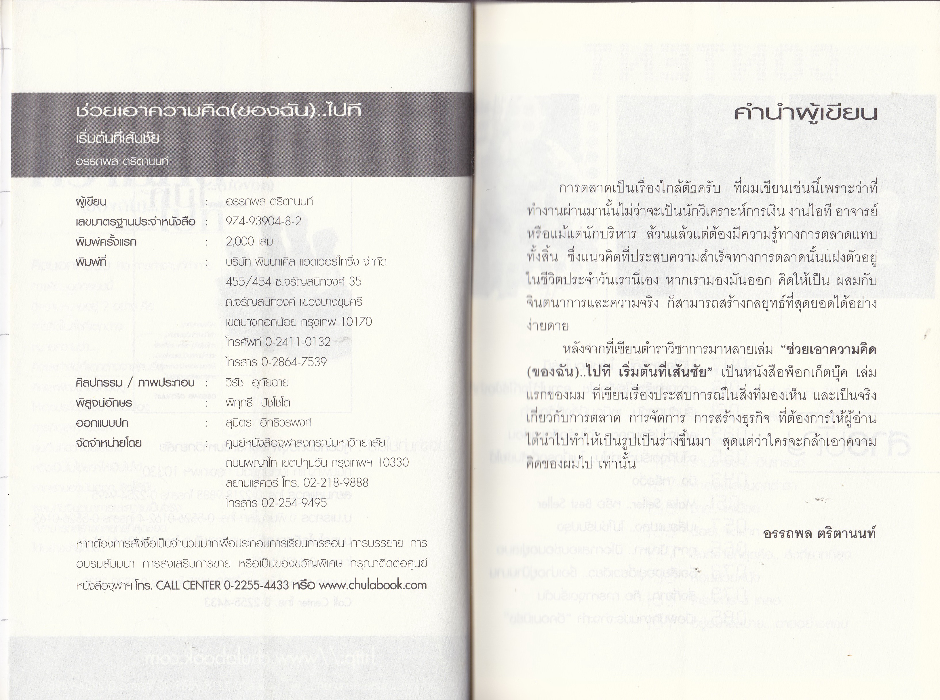 ขายหนังสือแนวจิตวิทยา "ช่วยเอาความคิด (ของฉัน) ไปที เริ่มต้นที่เส่นชัย" เหมือนเราเข้าป่า ถ้าเป็นป่าทึบมืดแปดด้าน เราไม่รู้จะไปทางไหน เราก็กลัว แต่ถ้าในป่าทึบนั้นมีแนวทางเดิน ไม่ต้องกลัวเลยว่าจะหลงป่า เรารู้ทางเล้วเราก็เดินไป โดย อรรถพล ตริตานนท์