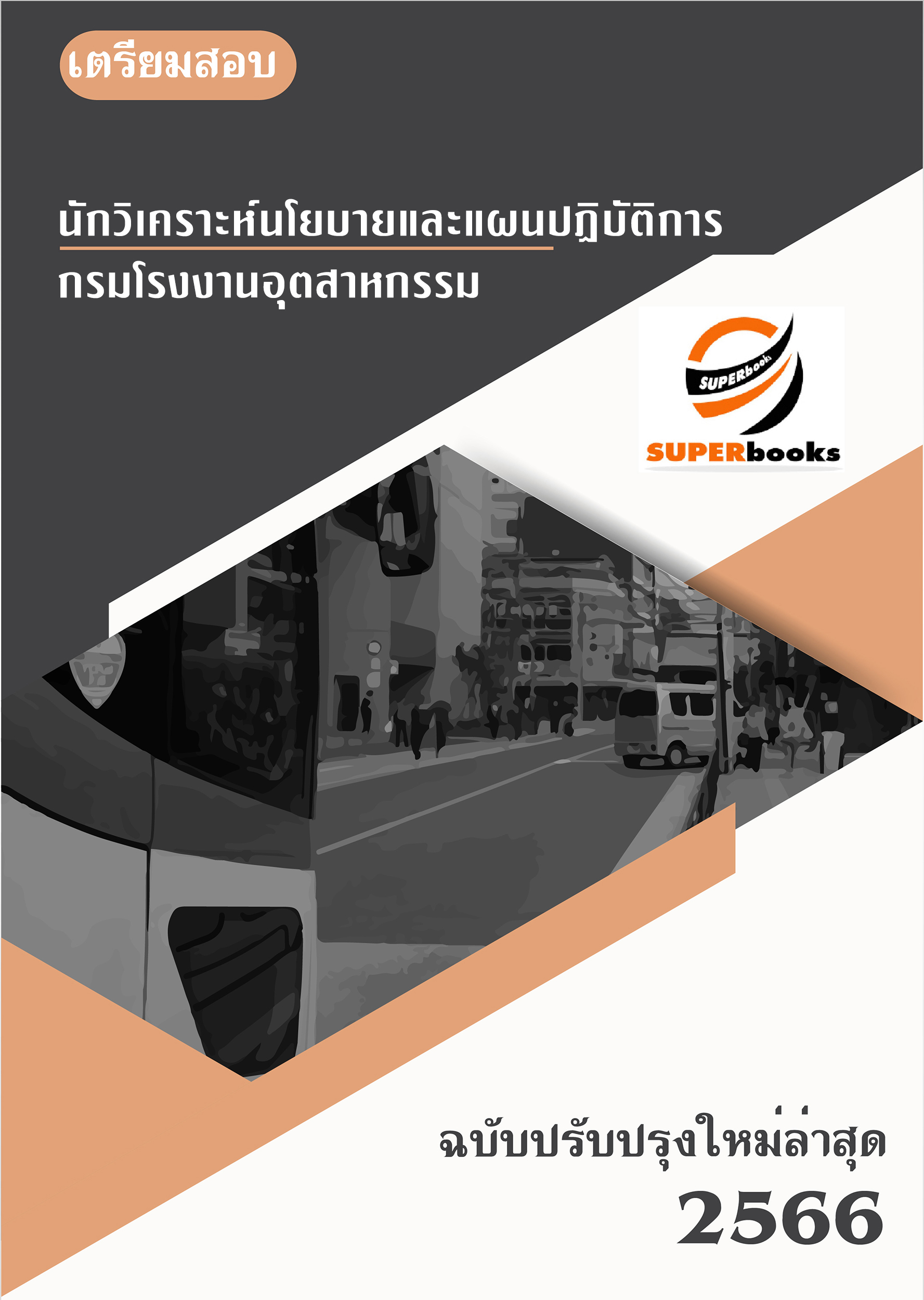 แนวข้อสอบ นักวิเคราะห์นโยบายและแผนปฏิบัติการ กรมโรงงานอุตสาหกรรม