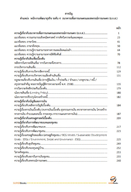 แนวข้อสอบ พนักงานพัฒนาธุรกิจ ระดับ 4 ธนาคารเพื่อการเกษตรและสหกรณ์การเกษตร (ธ.ก.ส.)
