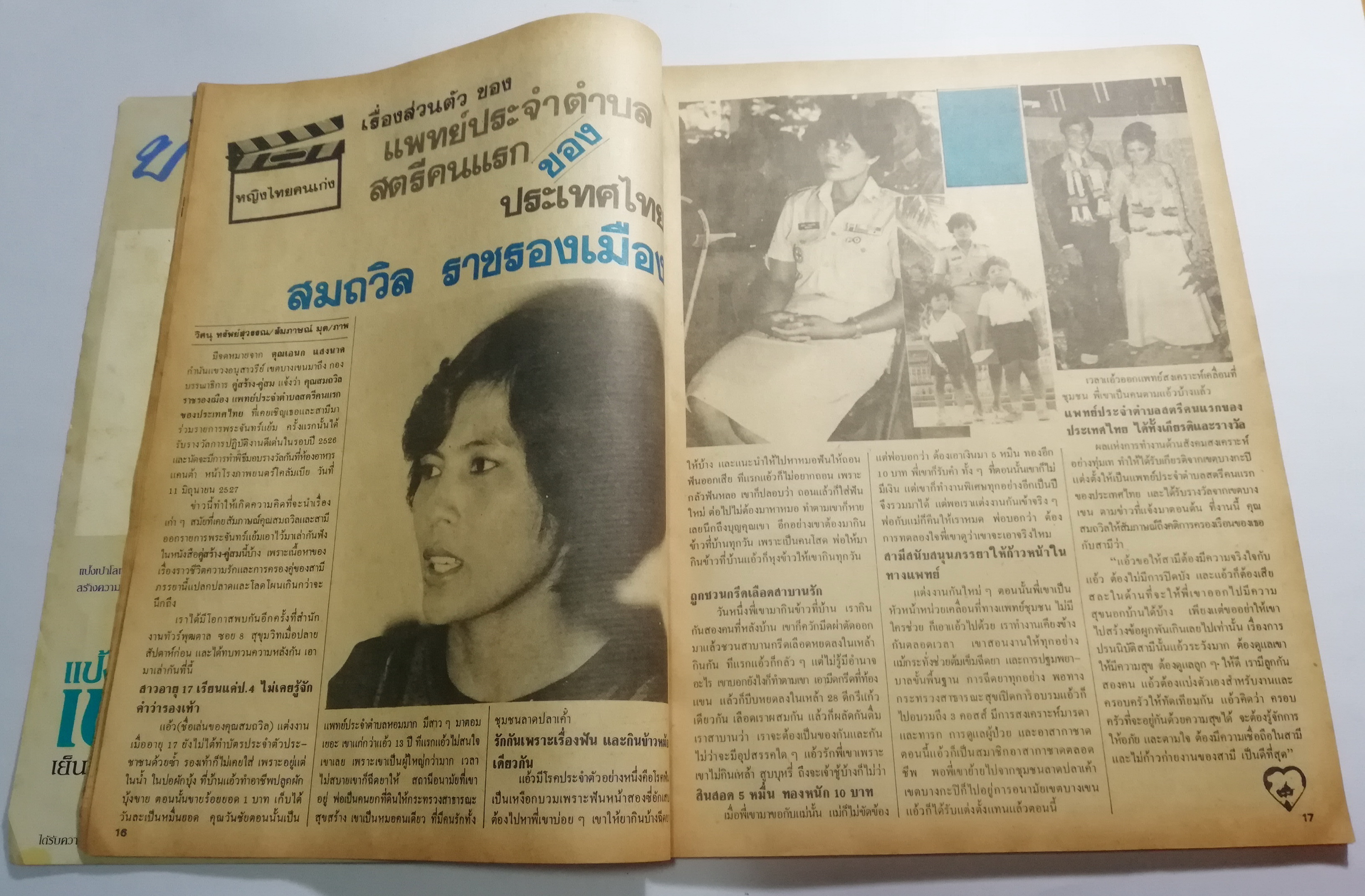 นิตยสารเก่า คู่สร้างคู่สม ปก อภิชาติ หาลำเจียก และ ผุสรัตน์ ดารา ฉบัยที่ 55 ปีที่ 5 กรกฎาคม 2527