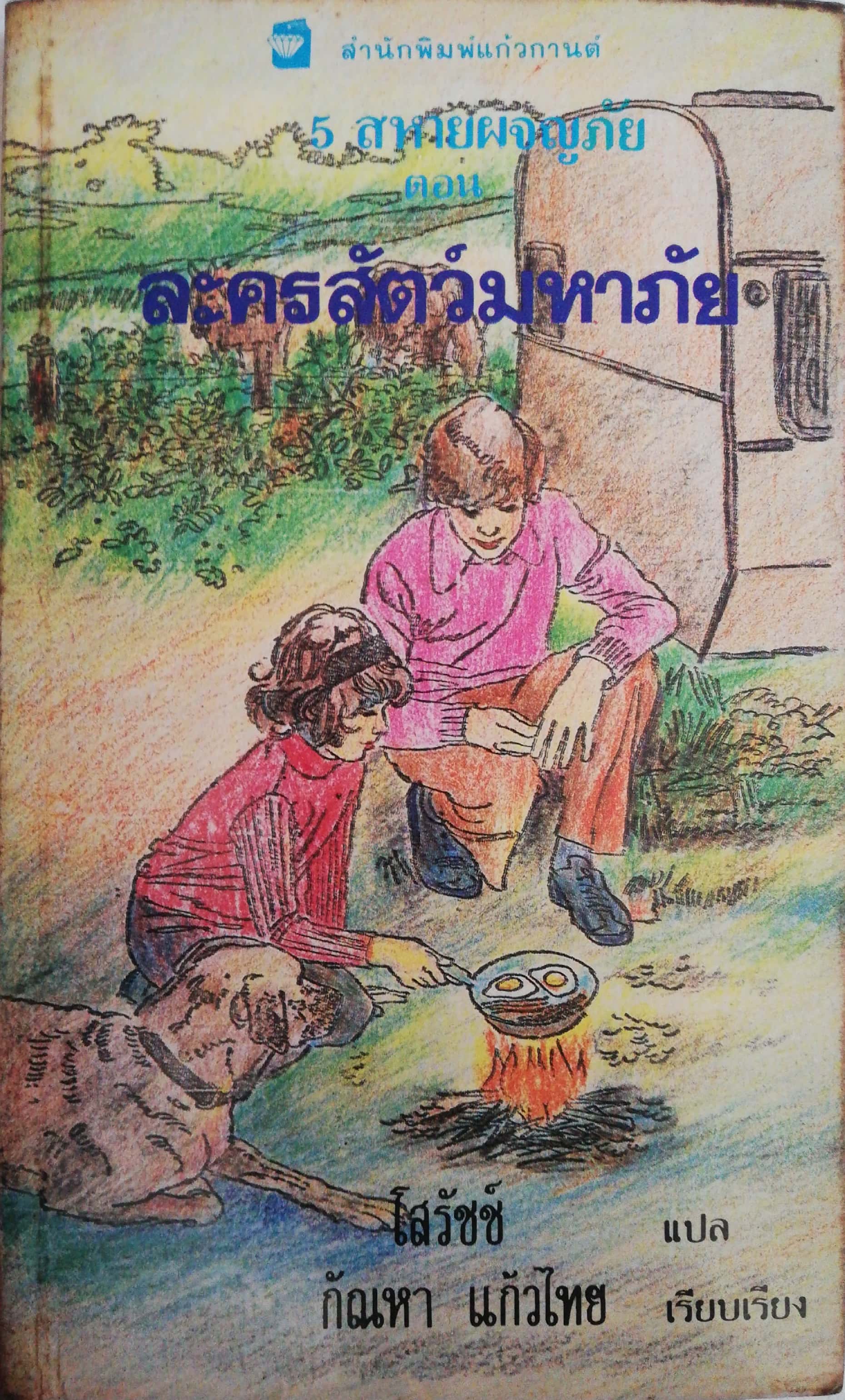 หนังสือวรรณกรรมเด็ก ปี 2530 สภาพเก่าเก็บ**มีรอยด้านบนบ้างตามภาพ ห้าสหายผจญภัย ตอน ละครสัตว์มหาภัย โดย อีนิด ไบลตัน Enid Blyton แปลโดย โสรัชช์ เรียบเรียงโดยกัณหา แก้วไทย