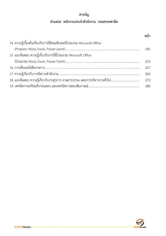 สรุปแนวข้อสอบ พนักงานประจำสำนักงาน กรมสรรพสามิต