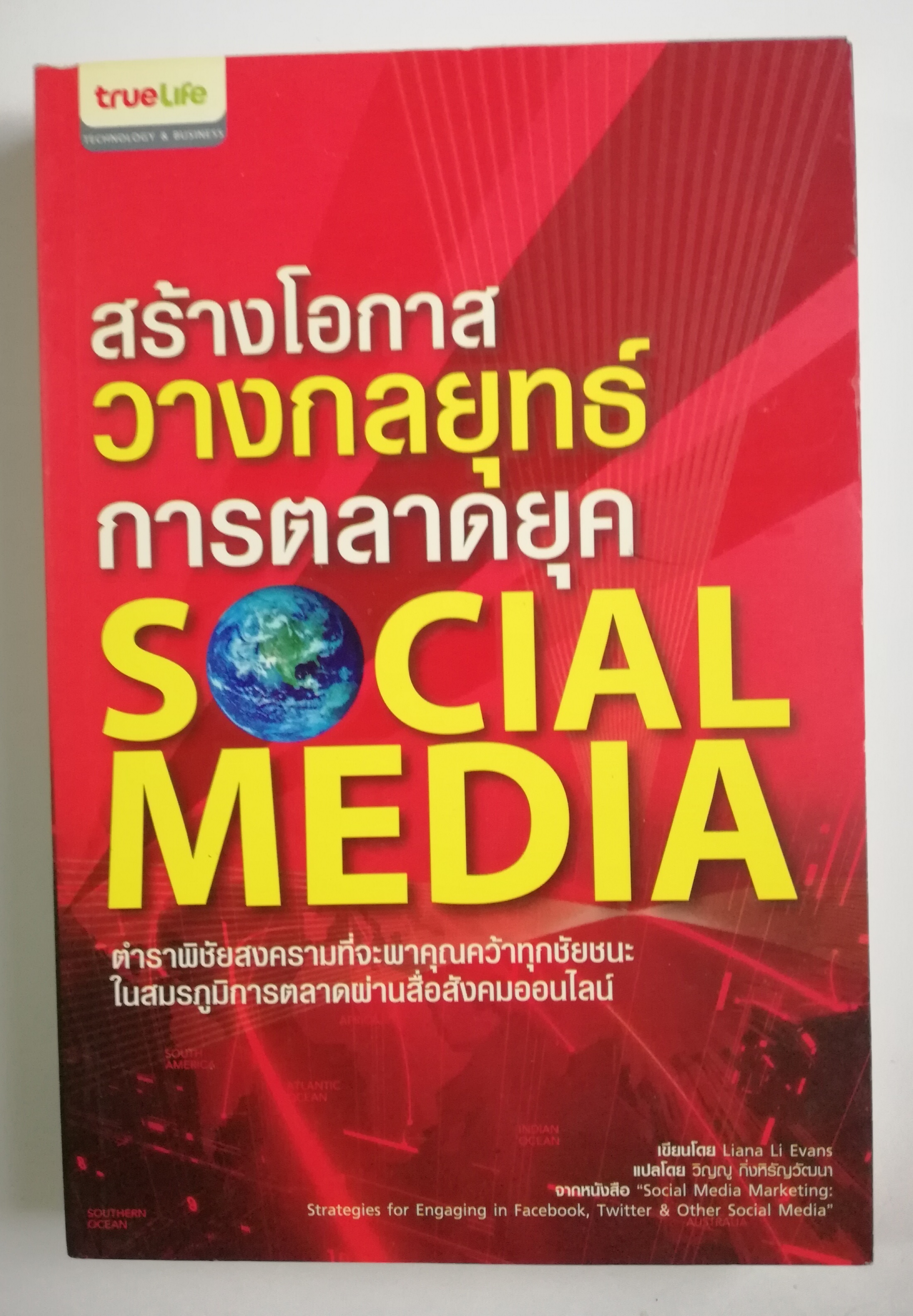 หนังสือการตลาด สร้างโอกาส วางกลยุทธ์การตลาดยุคโซเชี่ยลมีเดีย Social Media ตำราพิชัยสงครามที่จะพาคุณคว้าทุกชัยชนะ ในสมรภูมิการตลาด ผ่านสื่อสังคมออนไลน์ โดย Liana Li Evans จากหนังสือ Social Media Marketing