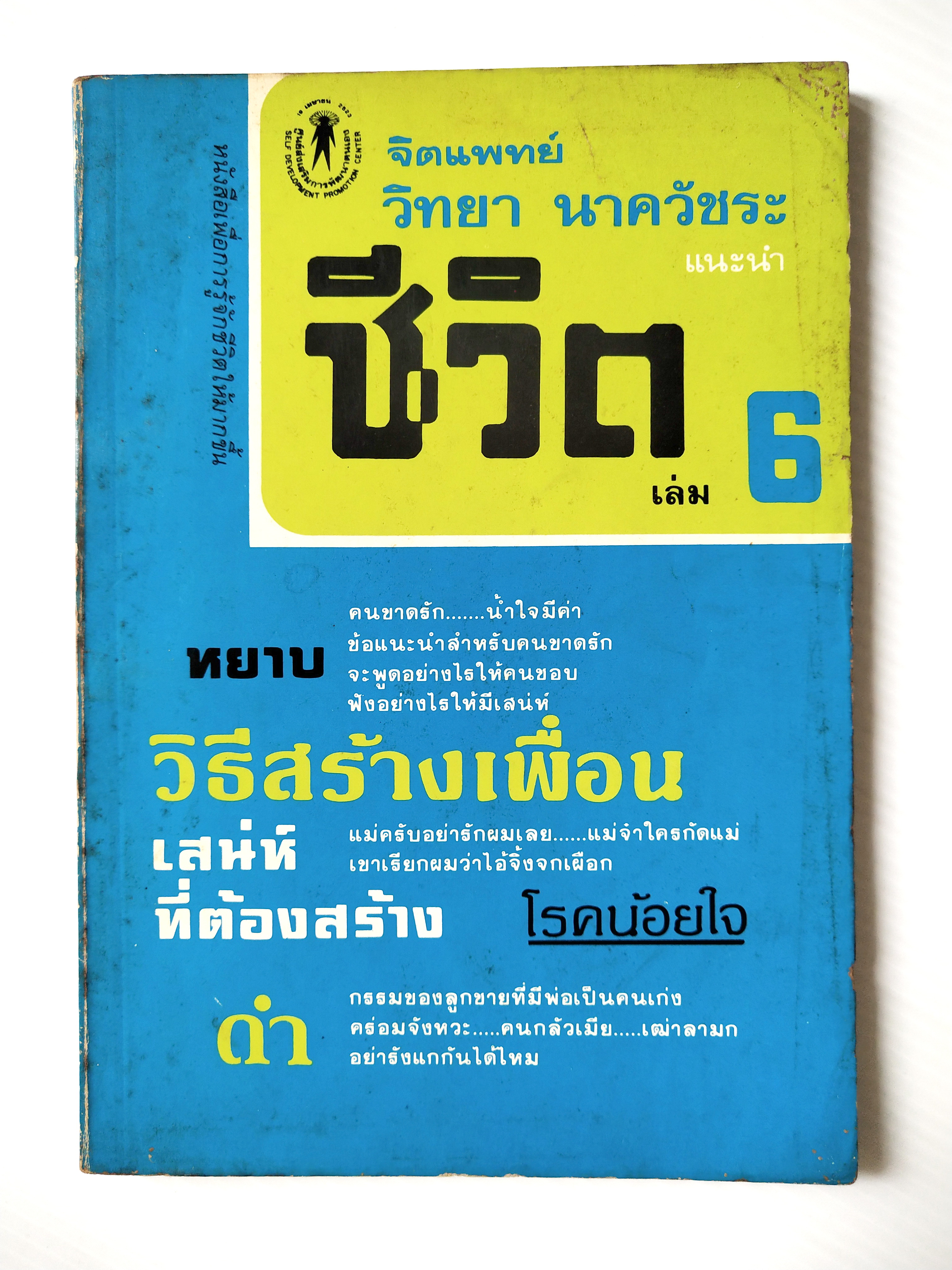 หนังสือเก่า ** มีรอยเขียนชื่อที่หน้าแรก แนวจิตวิทยาเก่า พิมพ์ครั้งแรก 2526 "จิตแพทย์ วิทยา นาควัชระ แนะนำชีวิต 6" ศูนย์ส่งเสริมการพัฒนาตนเองหนังสือ"ชีวิต" เล่ม 6 เราเลือกให้เป็นอย่างใจนึกไม่ได้ แต่เราเลือกจะชีวิตอยู่อย่างคนทุกข์มาก หรื