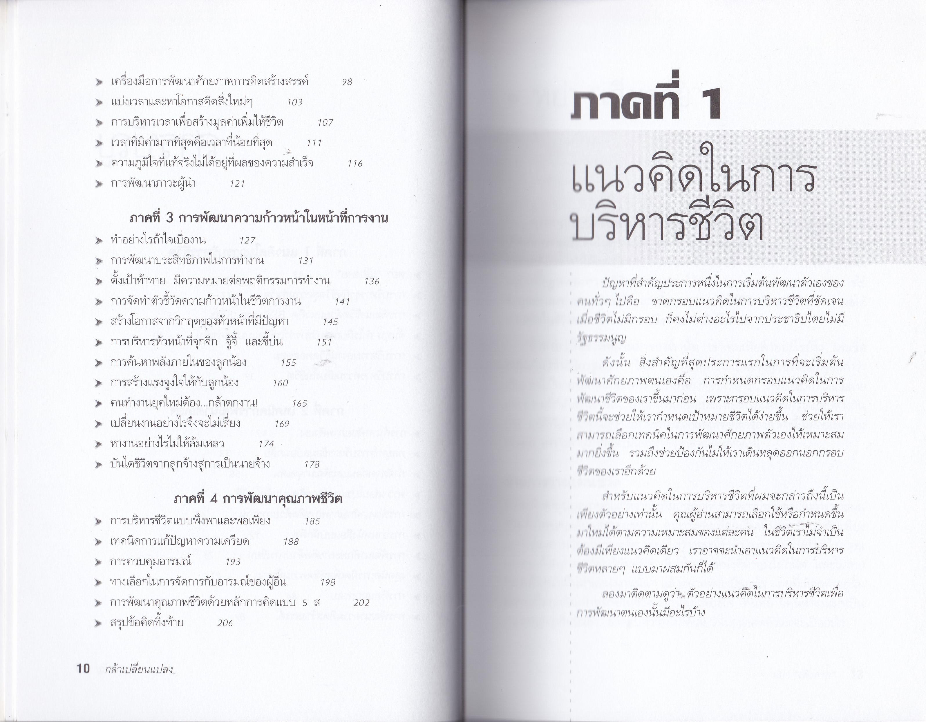หนังสือการพัฒนาตัวเอง**ปกมีรอยพับ "กล้าเปลี่ยนแปลง"ก้าวกระโดด ข้ามสิ่งที่เป็นอยู่ไปสู่สิ่งที่ต้องการ โดย ณรงค์วิทย์ แสนทอง
