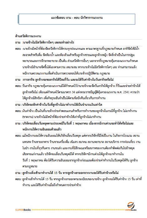 แนวข้อสอบ นักวิชาการแรงงานปฏิบัติการ สำนักงานประกันสังคม
