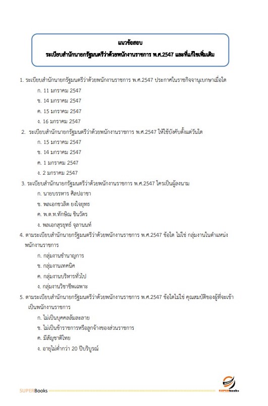 แนวข้อสอบ พนักงานบริหารทั่วไป (ด้านบริหารงานทั่วไป) วิทยาลัยเทคนิคนครราชสีมา