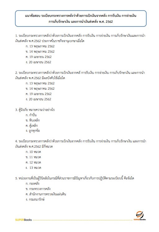 แนวข้อสอบ นักวิชาการตรวจสอบภายใน กรมคุมประพฤติ