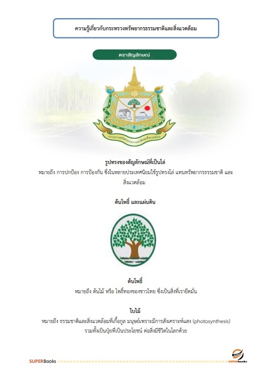 แนวข้อสอบ นักวิชาการพัสดุ กระทรวงทรัพยากรธรรมชาติและสิ่งแวดล้อม