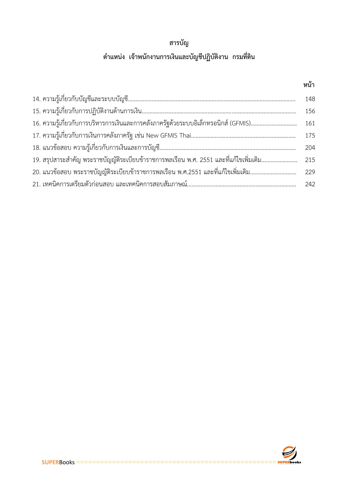 แนวข้อสอบ เจ้าพนักงานการเงินและบัญชีปฏิบัติงาน กรมที่ดิน