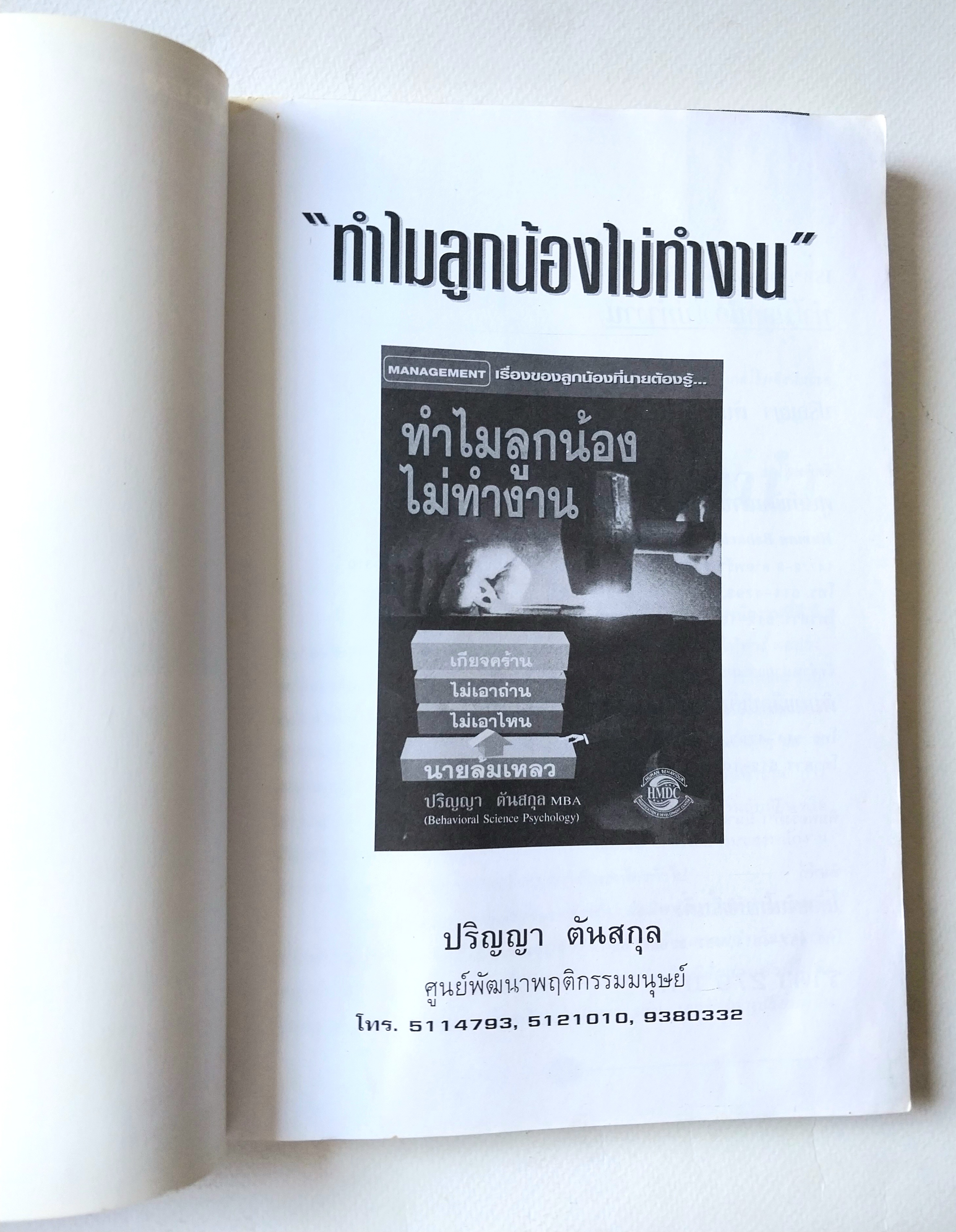 มีหลายภาพ,หนังสือบริหาร *** เคยโดนความชื้นมาก่อน ตามภาพ เรื่องของลูกน้องที่นายต้องรู้... ทำไมลูกน้องไม่ทำงาน เกียจคร้าน,ไม่เอาถ่าน,ไม่เอาไหน,นายล้มเหลว โดย ปริญญา ตันสกุล MBA (Behavioral Science Psychology) HUMAN BEHAVIOURHMDC MODIFICA TION & DEVELOPMEN