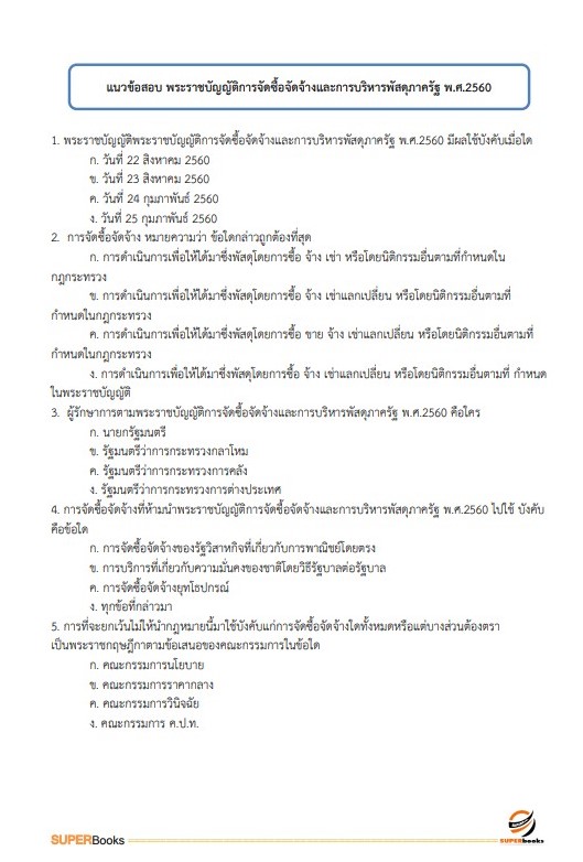แนวข้อสอบ พนักงานธุรการ กรมสรรพาวุธทหารบก