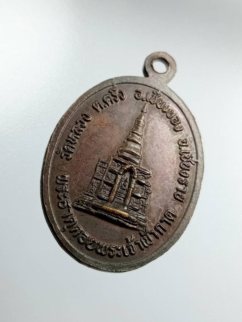 A7494 เหรียญพระสำเภา วัดหลวง จ.เชียงราย