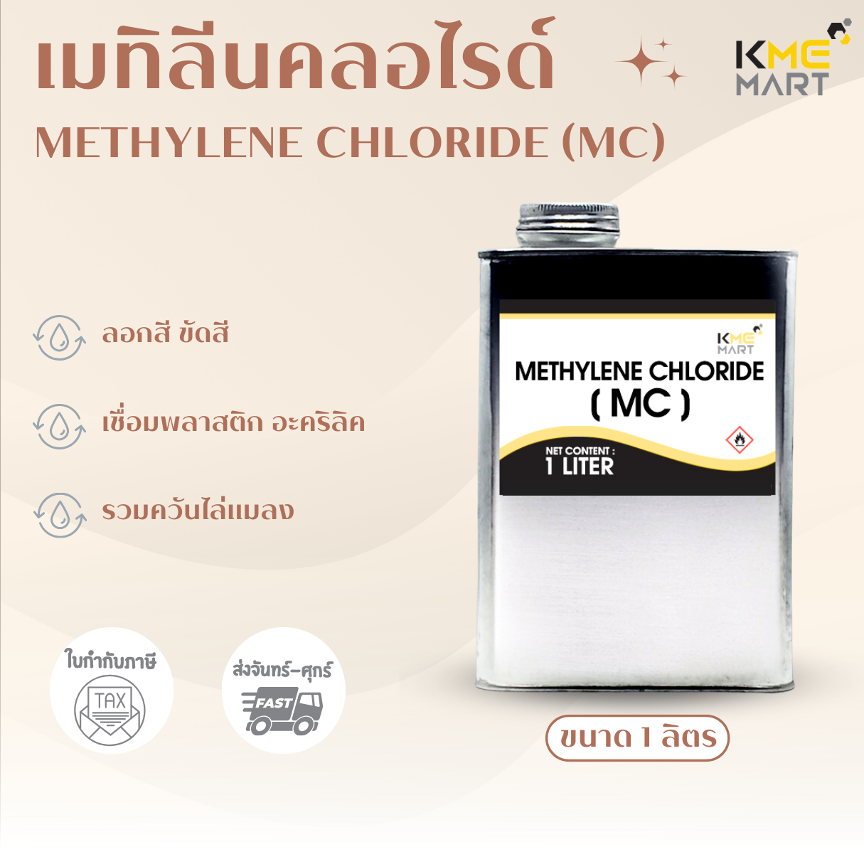 METHYLENE CHLORIDE (เมทิลีนคลอไรด์) MC - 1 ลิตร