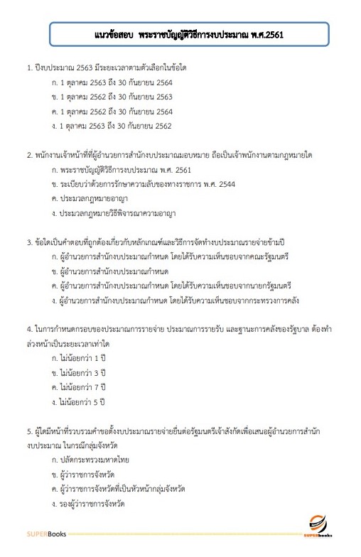 แนวข้อสอบ พนักงานบริการ โรงพยาบาลสมเด็จพระยุพราชนครไทย