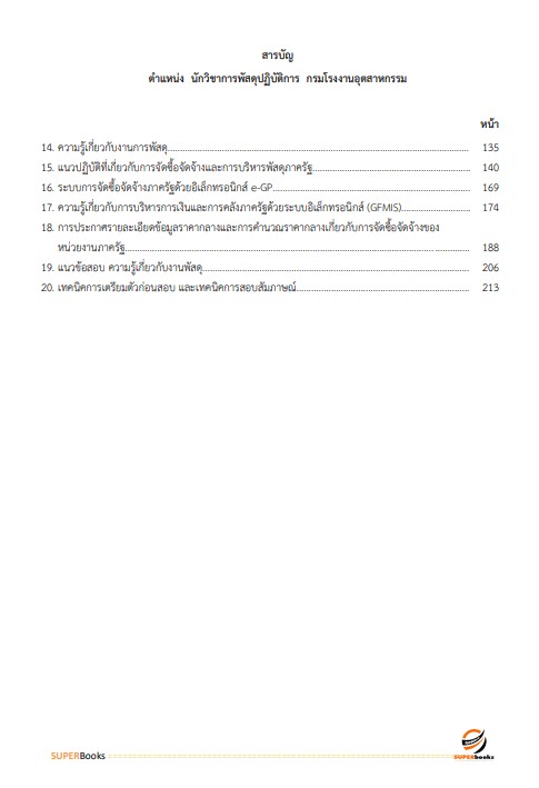 แนวข้อสอบ นักวิชาการพัสดุปฏิบัติการ กรมโรงงานอุตสาหกรรม
