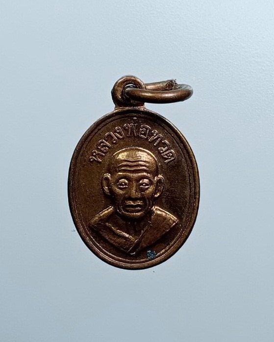 A7571 เหรียญเม็ดแตง หลวงพ่อทวด รุ่นราชสกุลกิติยากร สำนักสงฆ์หว้าทอง อ.กันตัง จ.ตรัง