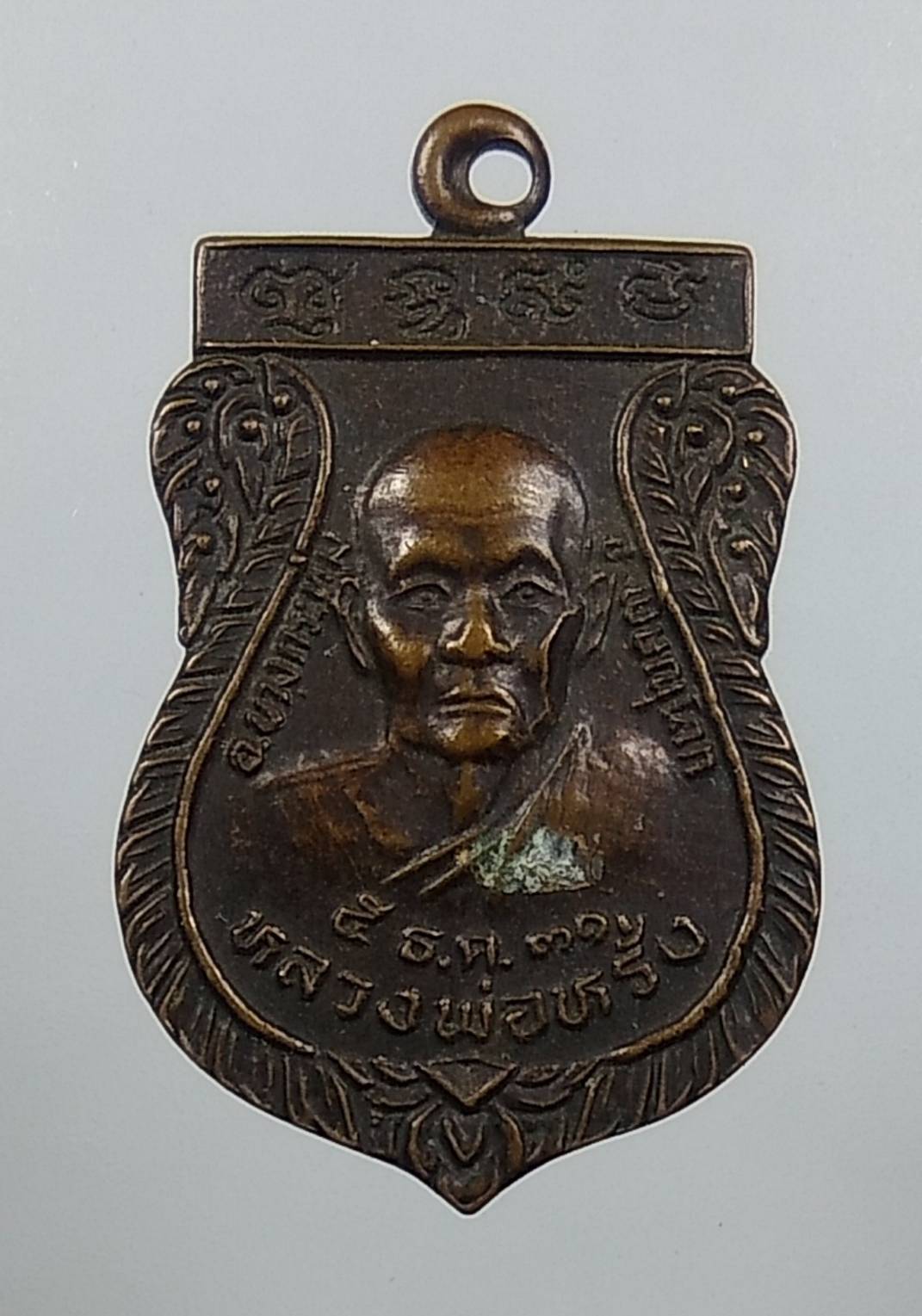 A1621 เหรียญหลวงพ่อหรั่ง หลังพระครูสุนทรกิตติรัต(ประยูร) วัดห้วยแก้ว จ.พิษณุโลก ปี2531