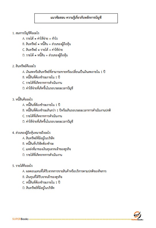 แนวข้อสอบ เจ้าพนักงานธุรการปฏิบัติงาน กรมสรรพากร