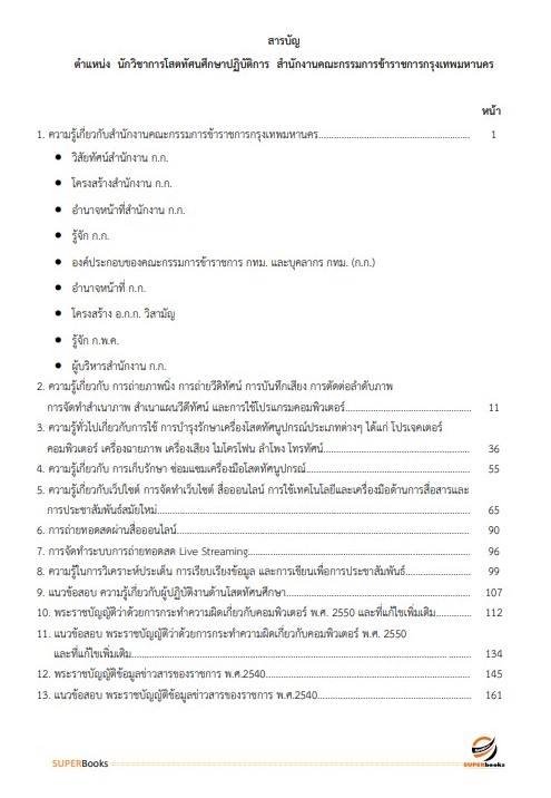 แนวข้อสอบ นักวิชาการโสตทัศนศึกษาปฏิบัติการ สำนักงานคณะกรรมการข้าราชการกรุงเทพมหานคร (กทม.)