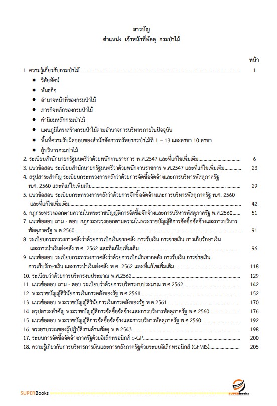 แนวข้อสอบ เจ้าหน้าที่พัสดุ กรมป่าไม้