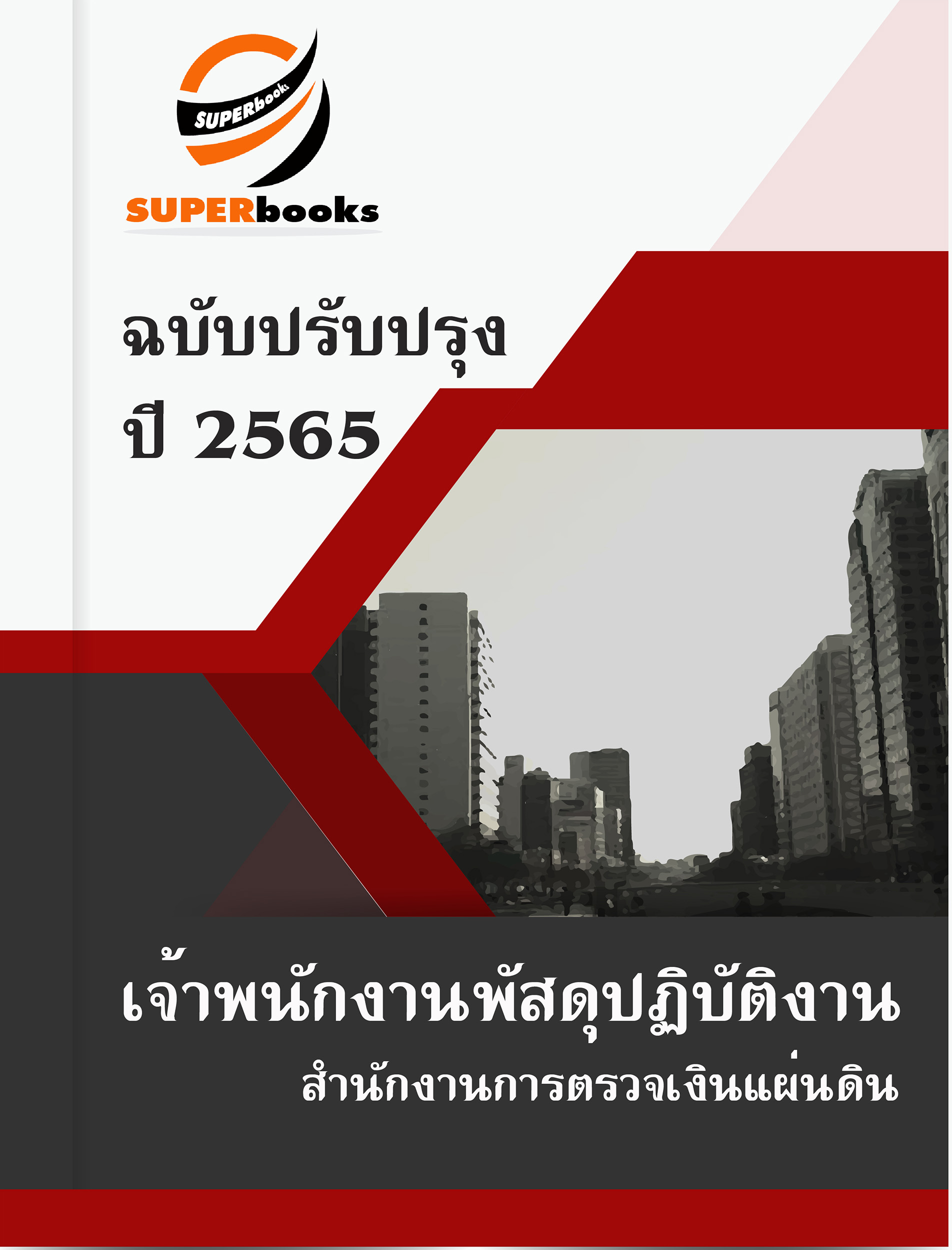 (สรุป65)แนวข้อสอบ เจ้าพนักงานพัสดุปฏิบัติงาน สำนักงานการตรวจเงินแผ่นดิน
