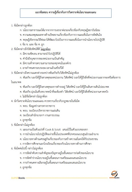 แนวข้อสอบ นักวิเคราะห์นโยบายและแผน (สำนักงานการปฏิรูปที่ดินเพื่อเกษตรกรรม)