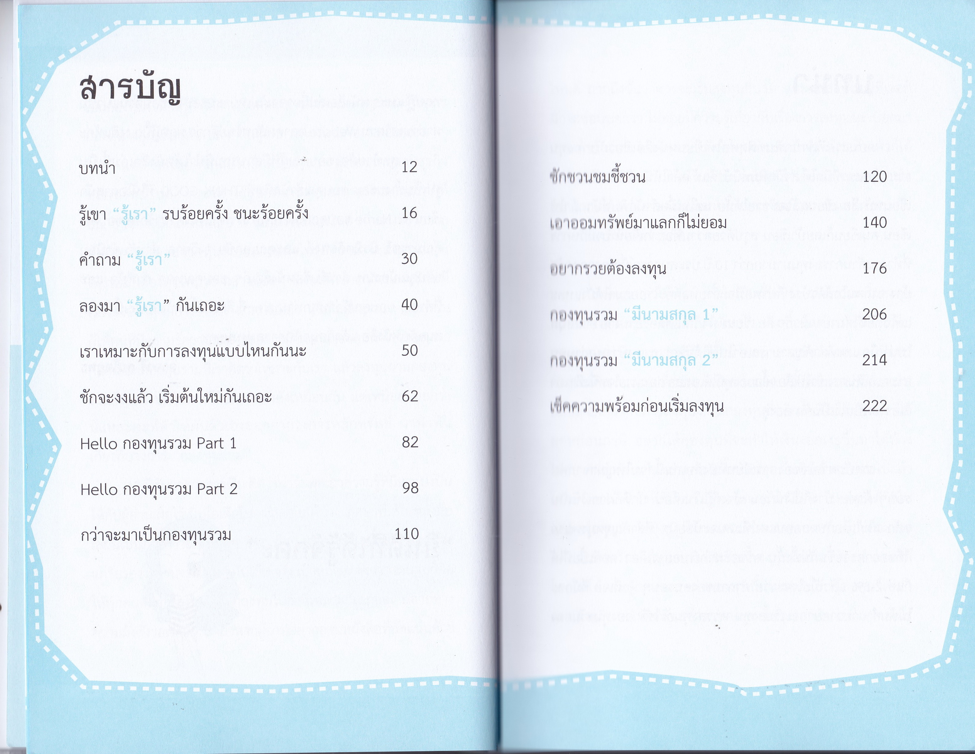 สนุกกองทุน Fund Book งินหลักพันกลายเป็นเงินล้านได้ด้วยกองทุนรวม เข้าใจง่ายด้วยการ์ตูน ที่เปรียบเสมือนตัวคุณเองในการลงทุนกองทุนรวม โดย อาจารีย์ สนใจยุทธ