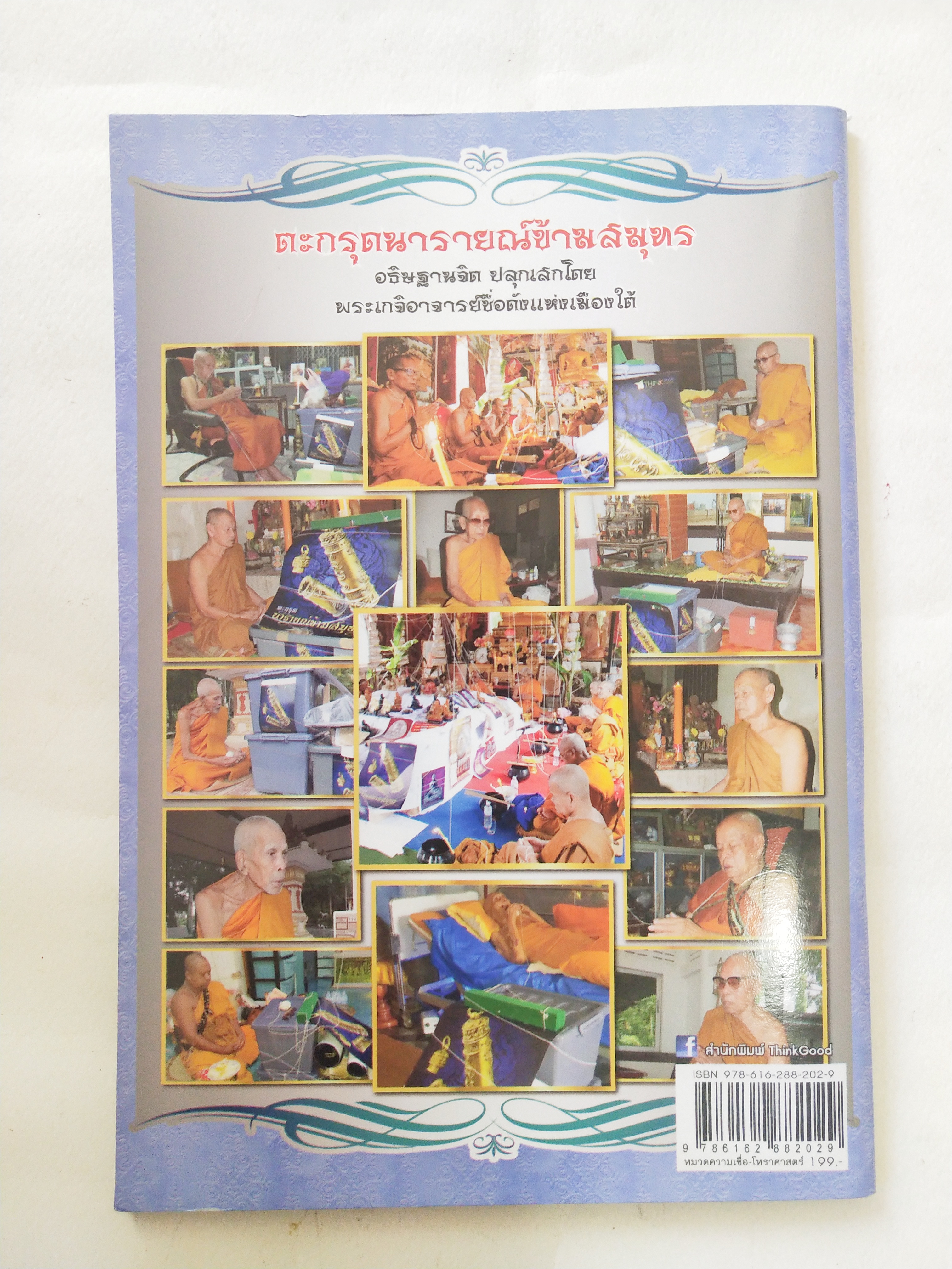 หนังสือพระเครื่อง *** เฉพาะหนังสือไม่มีตะกรุด เจ็ดยอดเกจิลุ่มน้ำทะเลสาบสงขลา ครบเครื่องเรื่อง เครื่องรางมหาโภคทรัพย์ มหาอำนาจ เมตตามหานิยม แคล้วคลาดกันภัย ค้าขายรุ่งเรือง โดย ศาสตรามหาเวทย์พุทธาคมขลังจากดินแดน 2 ทะเล.