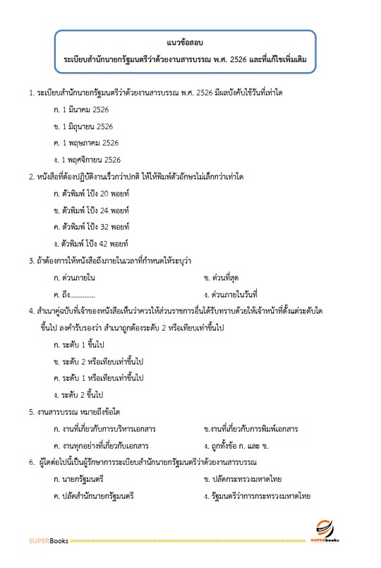 แนวข้อสอบ นักทรัพยากรบุคคลปฏิบัติการ สำนักงานสาธารณสุขจังหวัดอุบลราชธานี