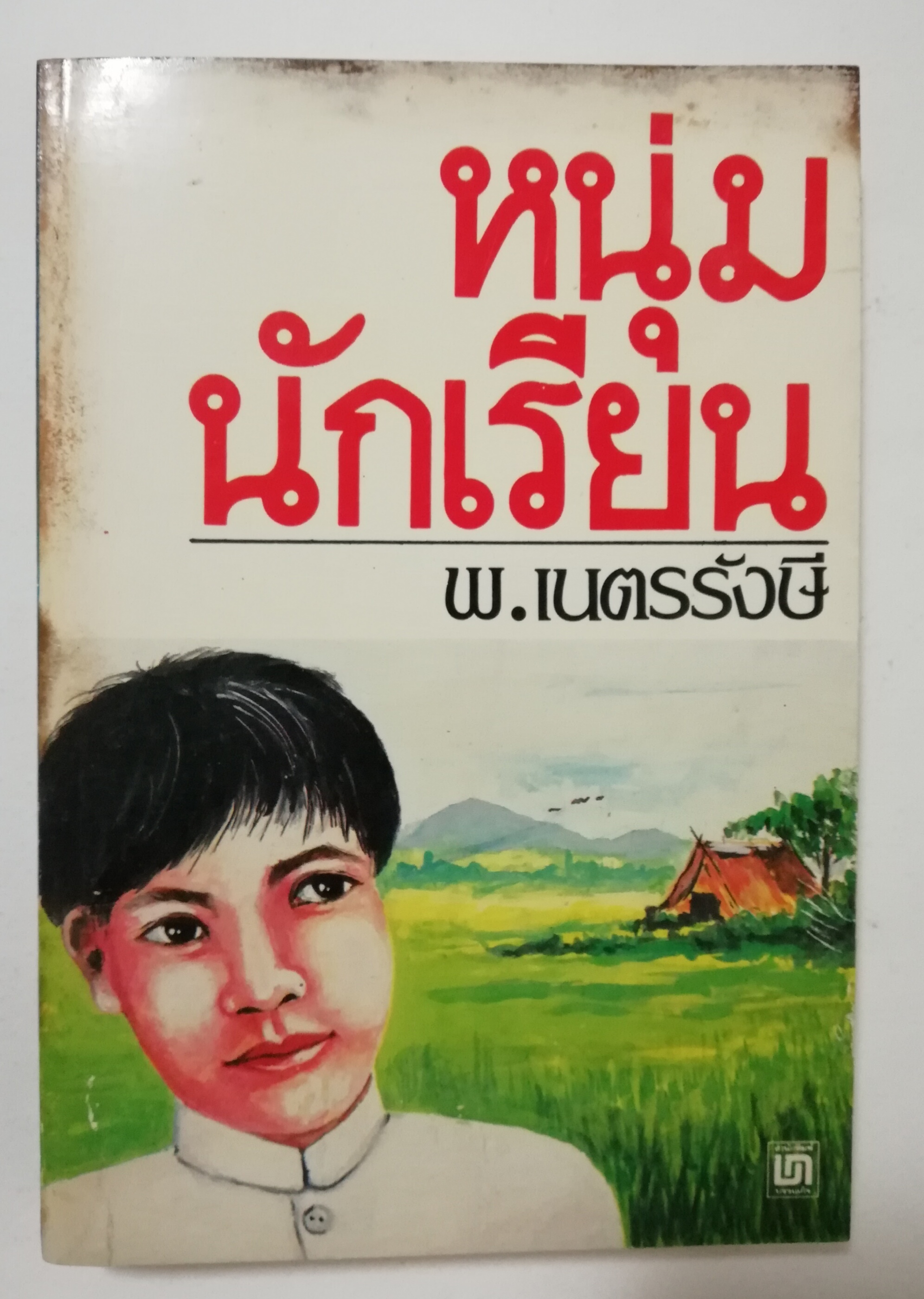 หนังสือเก่า นิยายเชิงอัตชีวประวัติของ พ.เนตรรังษี "หนุ่มนักเรียน" พร้อมภาพประกอบในเล่ม ปีที่พิพม์ ตุลาคม 2526 **มีตำหนิตามภาพ