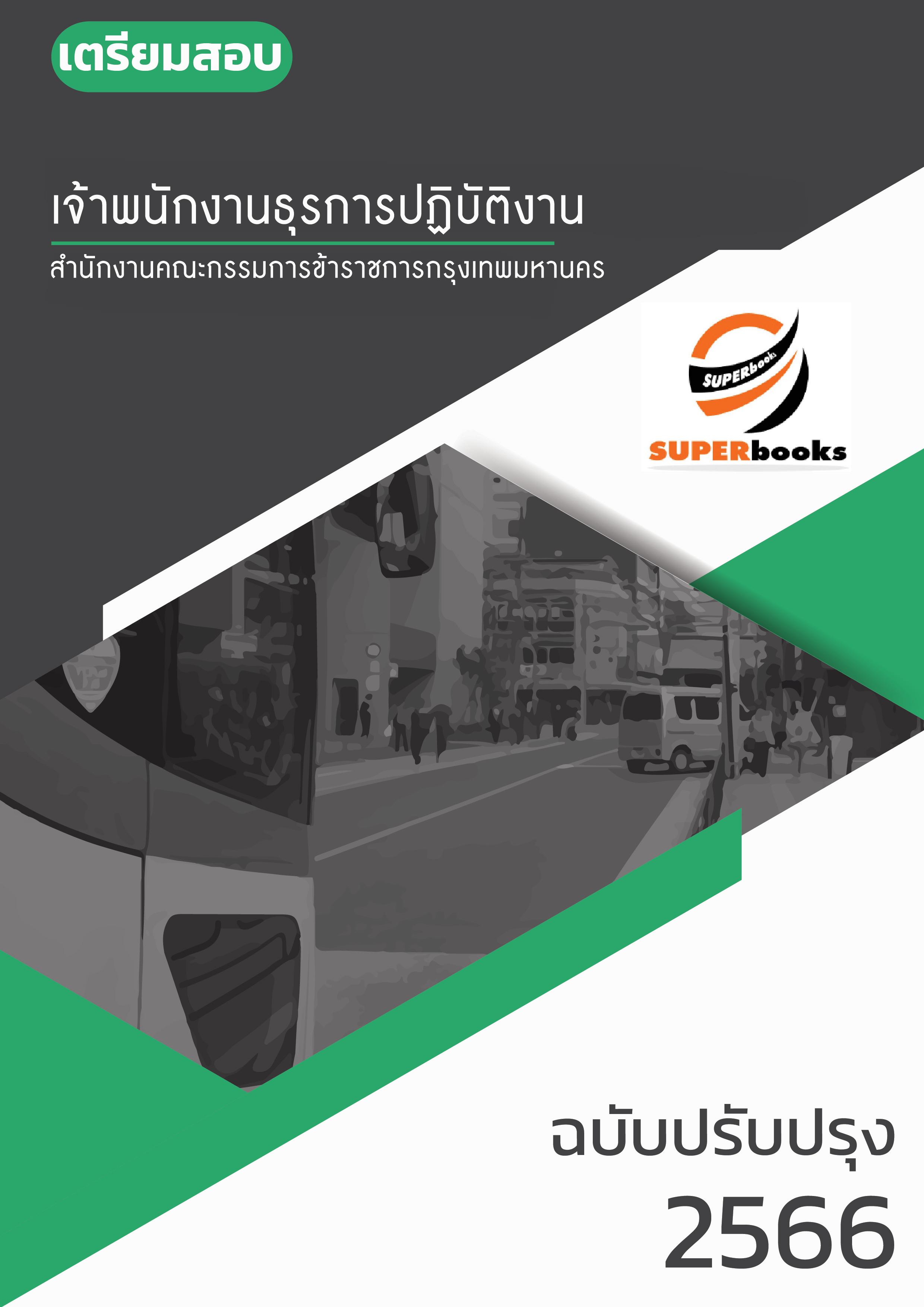 แนวข้อสอบ เจ้าพนักงานธุรการปฏิบัติงาน สำนักงานคณะกรรมการข้าราชการกรุงเทพมหานคร