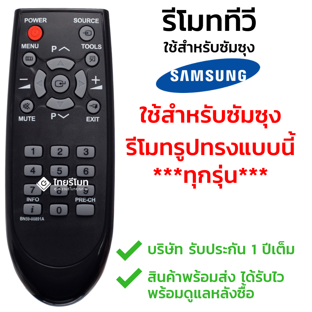 รีโมททีวี ซัมซุง Samsung รุ่นBN59-00891A