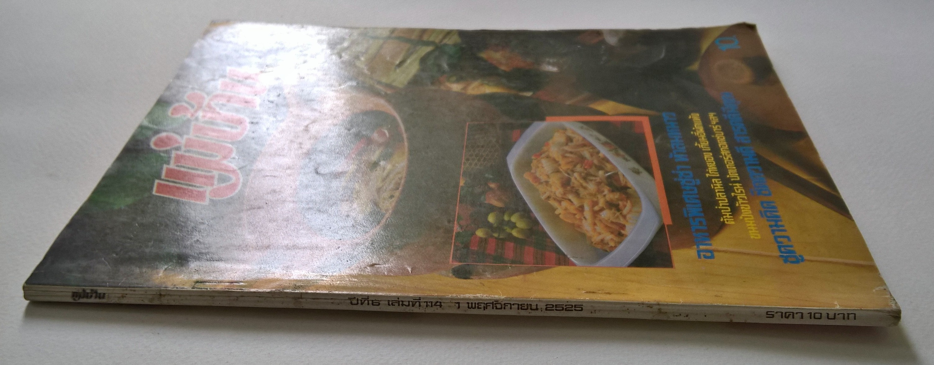 นิตยสารเก่า "แม่บ้าน ฉบับ 114 พฤศจิกายน 2525"