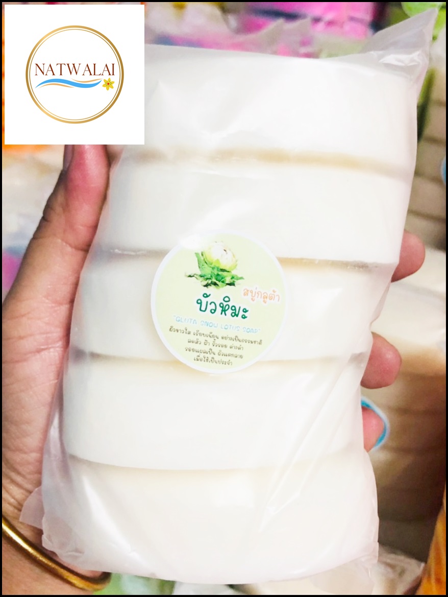 เศษสบู่กูลต้าบัวหิมะ 5 ก้อน