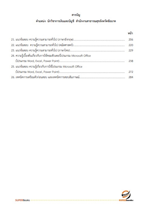 สรุปแนวข้อสอบ นักวิชาการเงินและบัญชี สำนักงานสาธารณสุขจังหวัดชัยนาท