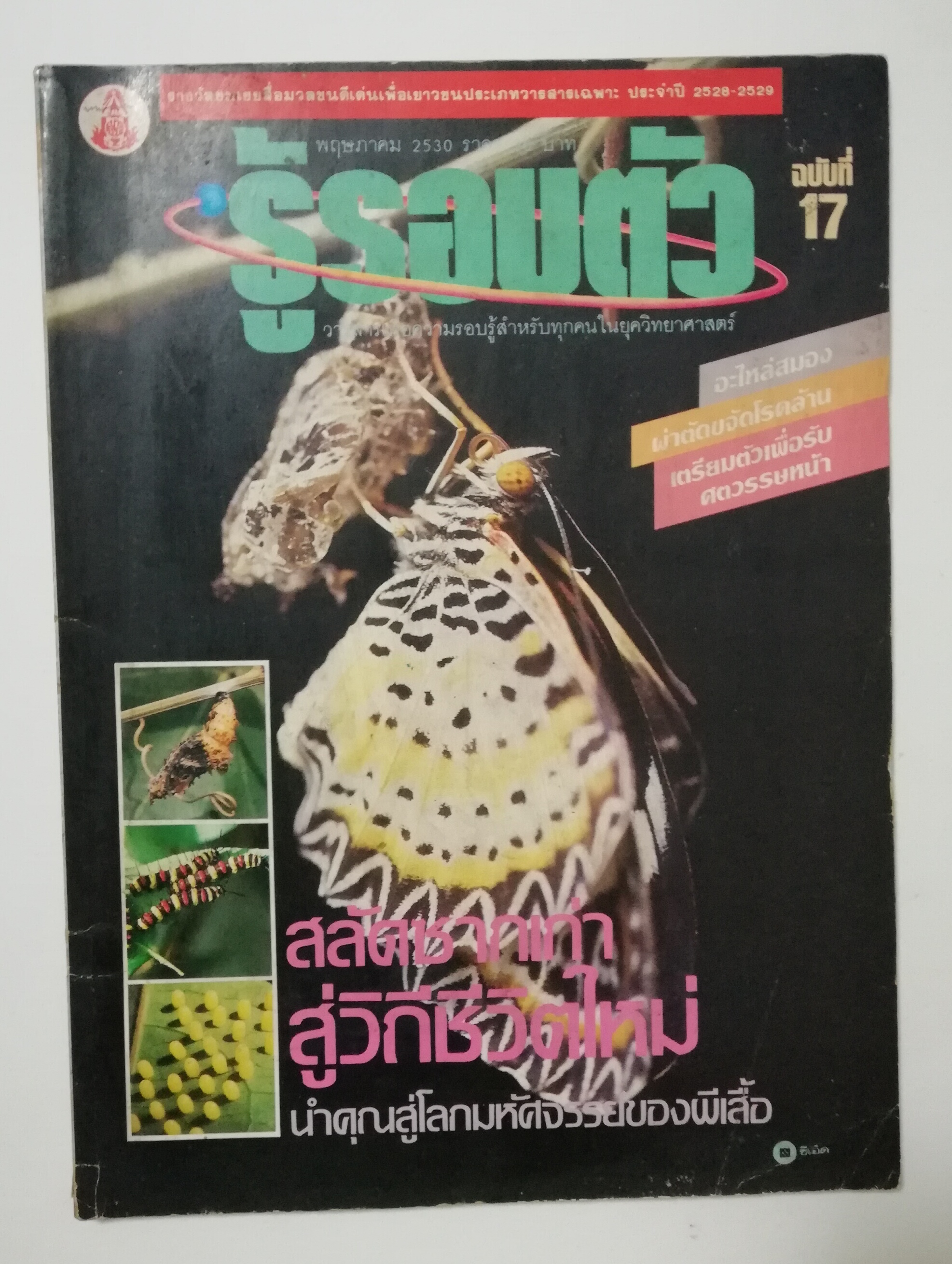 นิตยสารเก่า พฤษภาคม 2530 รางวัลชมเชยสื่อมวลชนดีเด่นเพื่อเยาวชนประเภทวารสารเฉพาะ ประจำปี 2528-2529 "รู้รอบตัว ฉบับที่ 17" วารสารเพื่อความรอบรู้สำหรับทุกคนในยุควิทยาศาสตร์ :-อะไหล่สมองผ่าตัดขจัดโรคล้าน,เตรียมตัวเพื่อรับศตวรรษหน้า,สลัดซากเก่าสู่วิ