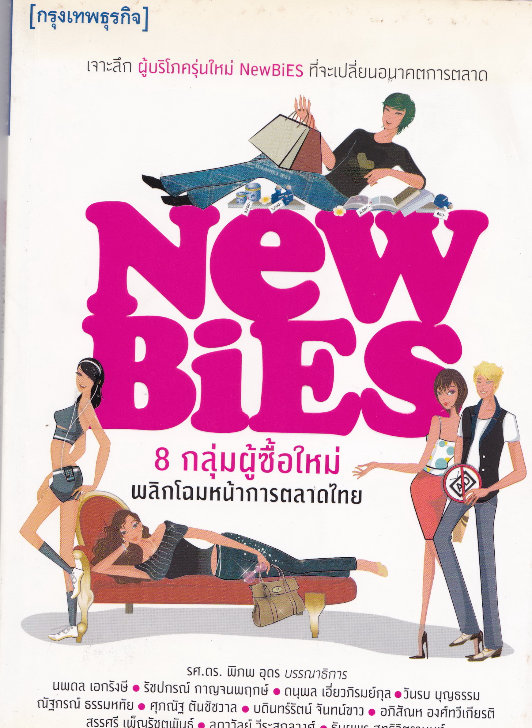 ขายหนังสือการตลาด เจาะลึกผู้บริโภคกลุ่มใหม่ NewBiESที่จะเปลี่ยนอนาคตทางการตลาด" NEWBiES 8 กลุ่มผู้ซื้อใหม่ พลิกโฉมหน้าการตลาดไทย"