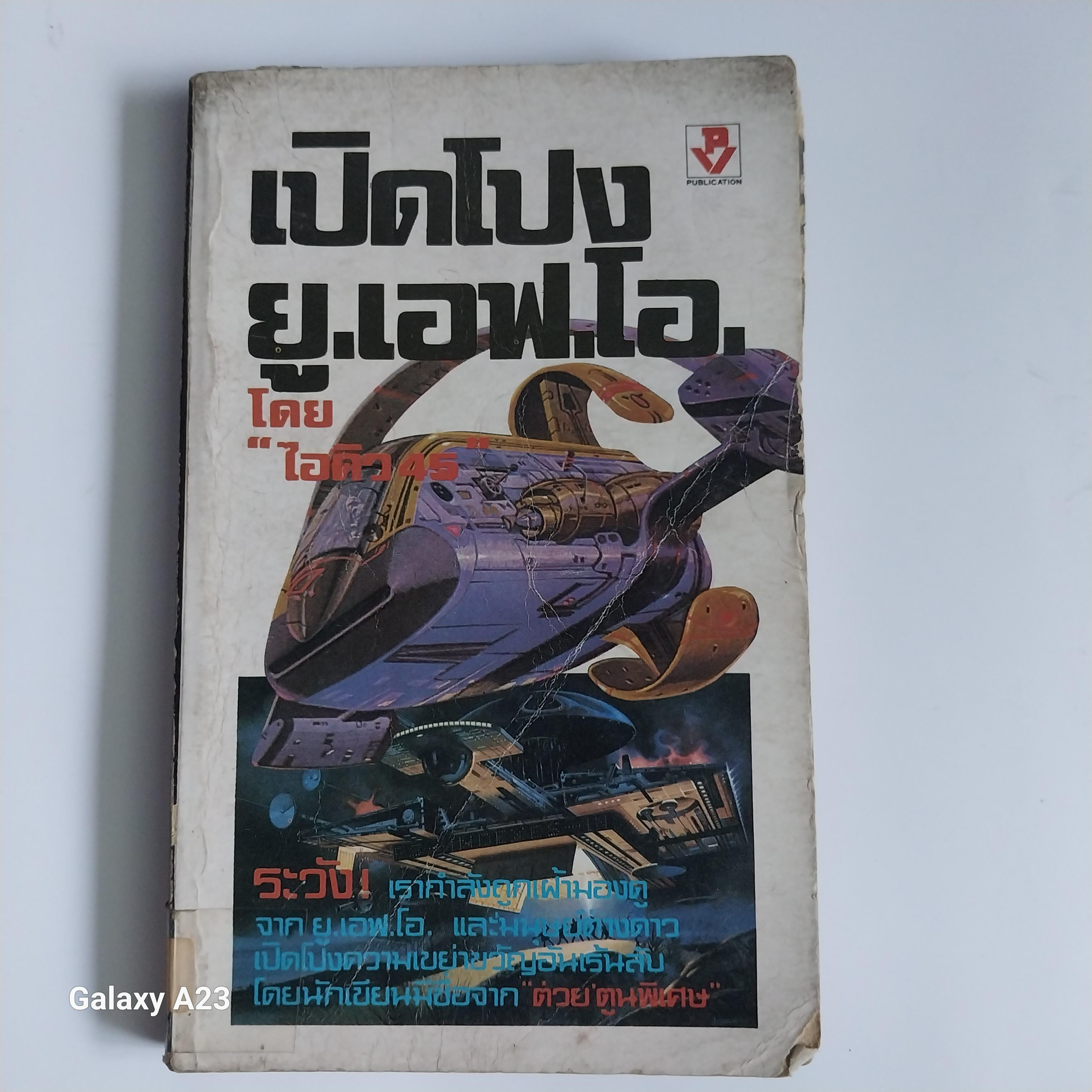 มีหลายภาพ, หนังสือเก่าปี 2525 **มีตำหนิ โปรดตรวจสอบทุกภาพ, เปิดโปง ยู.เอฟ.โอ โดย ไอคิว45 ระวัง เรากำลังถูกเผ้ามองดูจาก ยู เอฟ โอ และมนุษย์ต่างดาว เปิดโปงความเขย่าขวัญอันเร้นลับ โดย นักเขียนมือชื่อจากต่วยตูนพิเศษ