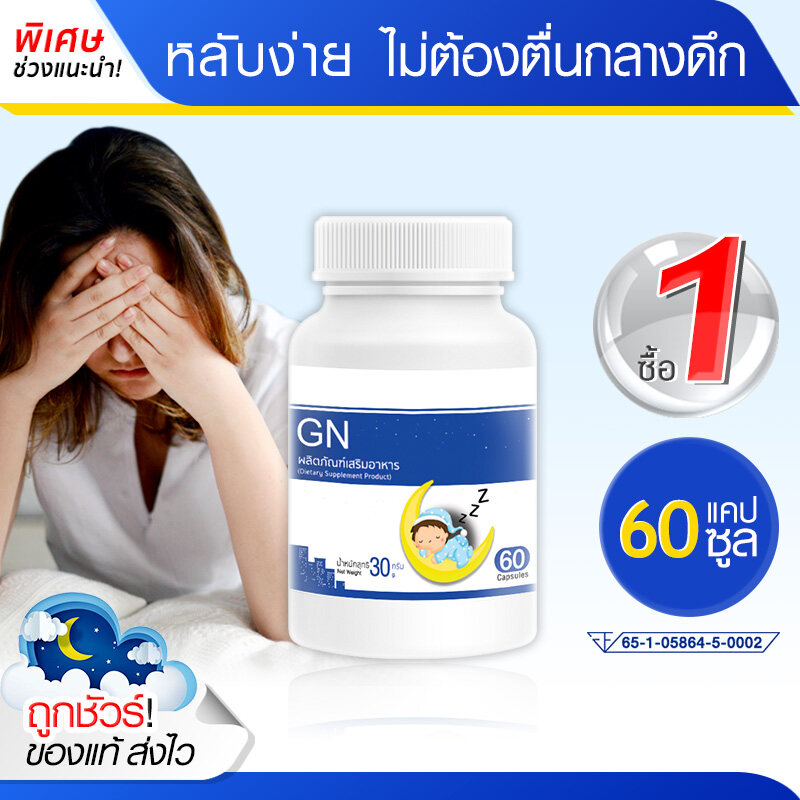 5 PV. GN ช่วยเรื่องนอนหลับ หลับลึก ตื่นบ่อย นอนน้อย ผ่อนคลาย (60 แคปซูล)
