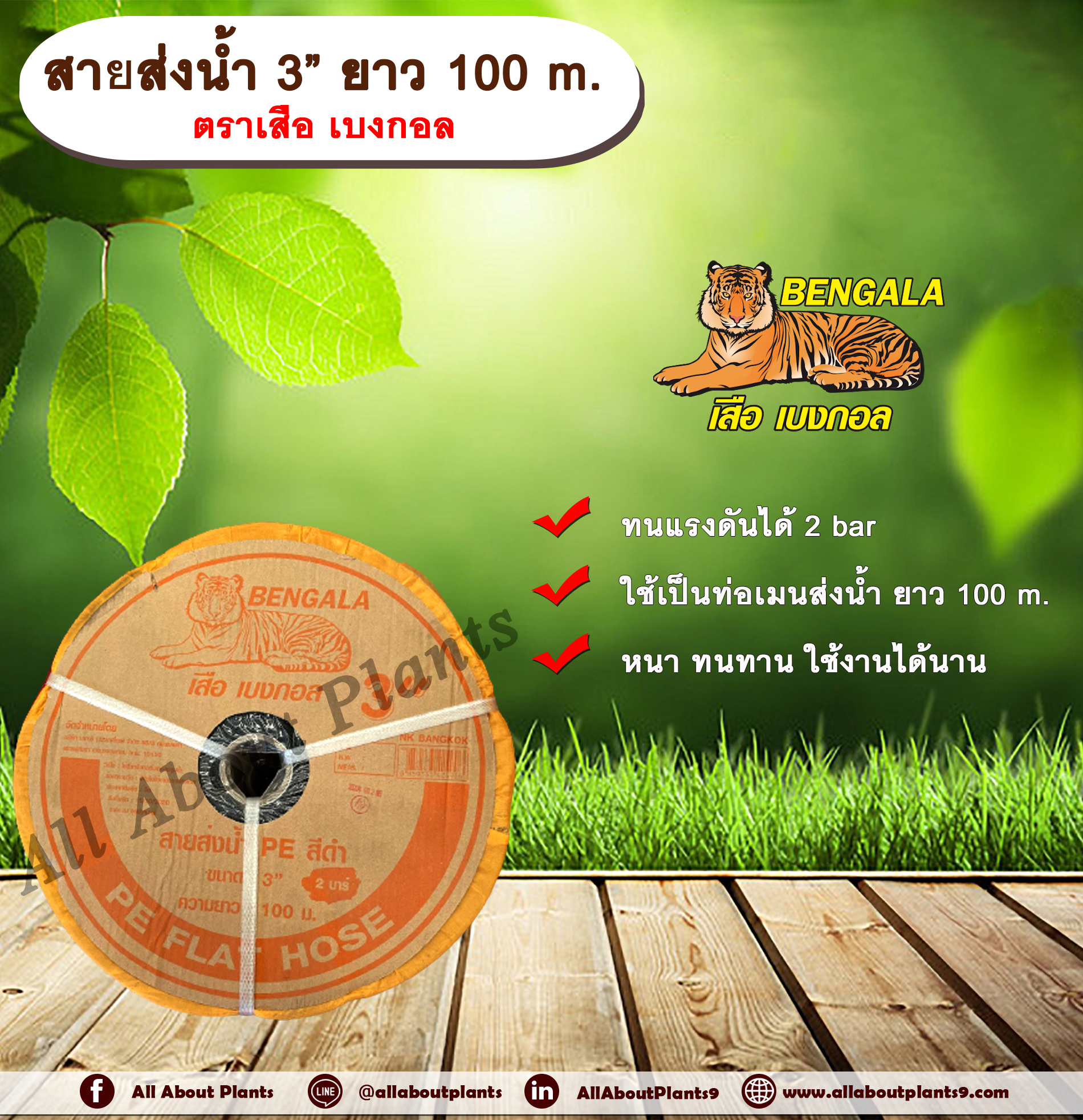 สายส่งน้ำ 3” ยาว 100 m. ตรา เสือ เบงกอล สายส่งน้ำ 3 นิ้ว ยาว 100เมตร สายสำหรับส่งน้ำ ส่งน้ำสำหรับทำเกษตร สามารถใช้แทนท่อ PVC ได้ ชิ้น