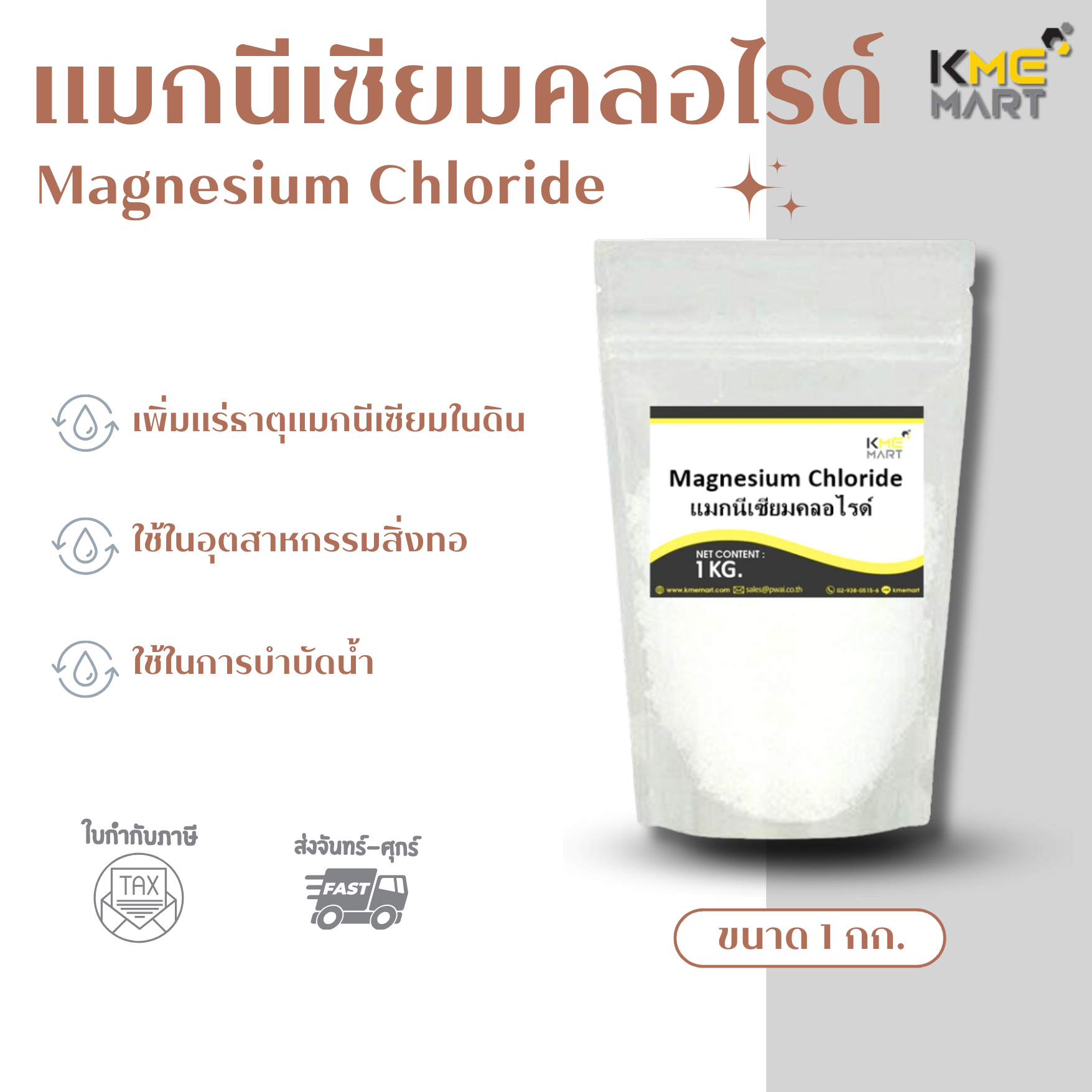 แมกนีเซียมคลอไรด์ Magnesium Chloride อิสราเอล - 1 กิโลกรัม