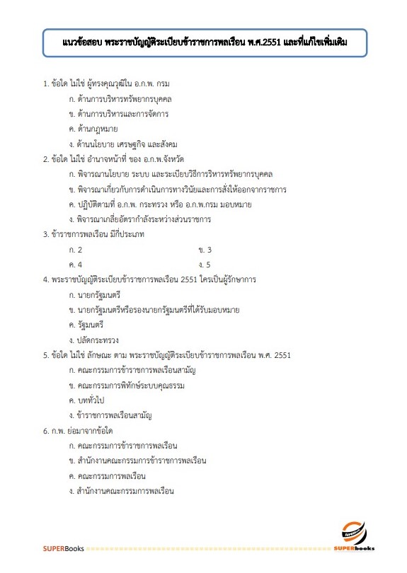 แนวข้อสอบ นักทรัพยากรบุคคลปฏิบัติการ สำนักงานเลขาธิการวุฒิสภา